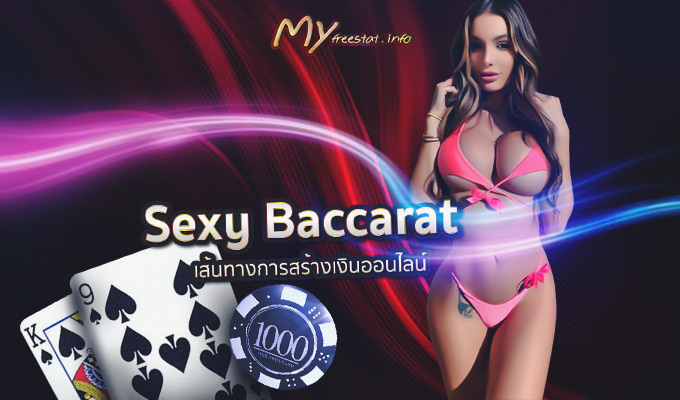 Sexy Baccarat บาคาร่าออนไลน์ ช่องทางสร้างเงิน ที่ยูฟ่าเบท