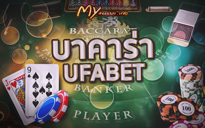บาคาร่าค่าย UFA เเหล่งรวมบาคาร่าออนไลน์ UFABET ใหญ่ที่สุดในไทย