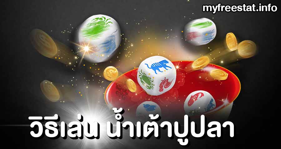 วิธีเล่น น้ำเต้าปูปลา เกมพนันไทยทำเงิน มาแรงล่าสุด 2023